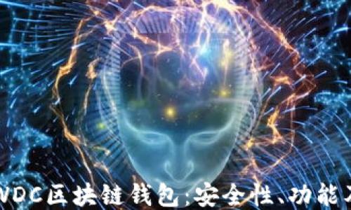 
深入探讨WDC区块链钱包：安全性、功能及使用指南