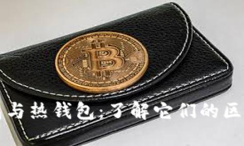 TP冷钱包与热钱包：了解它们的区别与应用