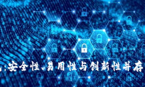 区块链未来的数字钱包：安全性、易用性与创新性并存的数字资产管理新趋势
