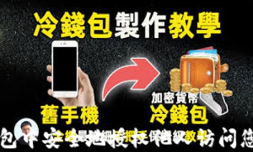 
如何在TP钱包中安全地授权他人访问您的加密资产