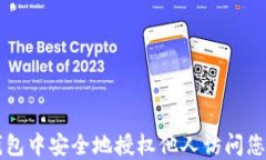 如何在TP钱包中安全地授权他人访问您的加密资产