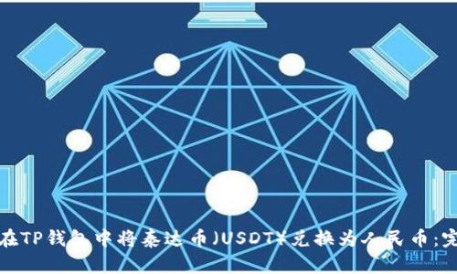: 如何在TP钱包中将泰达币（USDT）兑换为人民币：完整指南