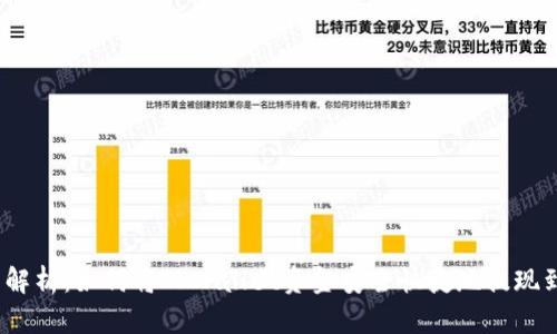 : 全面解析：如何将TPWallet资金安全快捷地提现到微信？