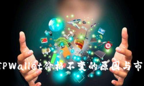 深入解析：TPWallet价格不变的原因与市场影响分析