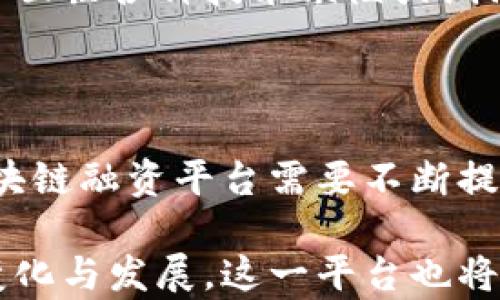 
武汉跨境区块链融资平台：创新与机遇的结合体

关键词
区块链, 融资平台, 跨境投资, 武汉

详细介绍

区块链技术的崛起为全球金融市场带来了革命性的变革。作为中国中部地区的重要经济中心，武汉逐渐成为跨境区块链融资的热门地区。武汉的跨境区块链融资平台不仅为本地企业引入了国际资金，也为外资企业进入中国市场提供了更多的便利。在这样的背景下，武汉的跨境区块链融资平台通过技术创新和市场机制，为投资者与企业之间搭建了一座新的桥梁。

一、武汉跨境区块链融资平台的背景与发展

武汉毗邻长江，拥有得天独厚的地理位置及丰富的人才资源。随着经济全球化的深入发展，武汉的企业面临着资金短缺和融资渠道单一的困境。为了破解这一难题，武汉市政府与相关金融机构合作，推动了跨境区块链融资平台的建设，旨在利用区块链技术提高融资效率，降低融资成本。

武汉的区块链融资平台采用分布式账本技术，确保交易过程的透明性与安全性。通过智能合约，融资过程中的各项条款可以被自动执行，同时增加了交易的可信度。此外，区块链技术的去中心化特性，使得企业可以直接与投资者对接，降低了对中介的依赖。

二、武汉的跨境区块链融资平台的优势

首先，武汉的跨境区块链融资平台为企业提供了更广泛的融资渠道。相较于传统融资方式，区块链融资平台可以吸引全球范围内的投资者。企业不仅可以在国内融资，还可以通过该平台获取国际资本的支持，进一步拓展市场。

其次，平台在降低融资成本方面也表现突出。传统融资往往需要中介的介入，而区块链技术的引入减少了中介环节，降低了交易费用。同时，智能合约的使用减少了人为干预，确保了交易的高效与安全。

最后，跨境区块链融资平台的透明性和可追溯性是其独有的优势。区块链技术记录的每一笔交易信息都是公开且不可篡改的，这为投资者提供了更高的信任度，也增强了市场的稳定性。

三、武汉跨境区块链融资平台未来的发展趋势

随着技术的不断进步和市场的不断扩展，武汉的跨境区块链融资平台将迎来更多的发展机遇。首先，平台可能会与更多的金融机构建立合作关系，丰富融资产品线，为不同需求的企业提供多样化的融资方案。

其次，随着用户数量的增加，平台有望利用大数据分析技术，更好地匹配投资者和企业，提升交易成功率。此外，平台还可以通过AI算法融资流程，使得整个融资过程更为高效和精准。

最后，跨境政策的进一步完善也将为平台的发展提供良好的外部环境。政府的支持政策以及国际市场的开放将大大提升武汉跨境区块链融资平台的竞争力，使其在全球范围内占有一席之地。

可能相关问题

问题一：跨境区块链融资对企业的影响有哪些？

跨境区块链融资对于企业的发展影响深远，首先，融资渠道的扩展使得企业可以更容易获得资金。传统融资方式如银行贷款、私募基金等往往需要繁琐的审批流程和高昂的利息，而跨境区块链融资则大大简化了这些流程，企业只需要在平台上发布融资需求，便可吸引国际投资者。

其次，降低融资成本是另一大重要影响。由于跨境区块链融资主要依靠技术手段减少中介费用，使得企业在融资时可节省一部分成本。此外，智能合约的应用也使得企业在融资协议的履行上更为便捷，增强了融资的安全性。

最后，跨境融资平台提供的透明性与可追溯性，使得企业在与投资者的合作中更加放心。所有的交易信息都会被记录在区块链上，任何人为篡改交易信息的可能性几乎为零，这为投资者和企业建立起了信任桥梁，从而促进了双方的合作。

问题二：区块链技术在融资平台中的应用场景

在武汉量身定制的跨境区块链融资平台中，区块链技术的应用场景多种多样。首先，区块链提供的分布式账本使得每一个融资交易都能被实时记录与追踪。这种透明性对于降低融资风险至关重要，因为所有参与者均可查看交易记录，从而判断融资的真实性。

其次，智能合约的运用为融资平台增加了灵活性。企业与投资者可以在区块链上签订合同，约定资金的使用方向与时间节点，一旦触发条件，资金便会自动释放。此举不仅提高了融资效率，同时也大幅降低了资金的使用风险。

此外，区块链技术对于身份验证的支持也不可忽视。通过利用数字身份识别技术，区块链融资平台可以快速验证投资者和企业的身份，避免了诈骗和虚假投资的风险。这一切都是为了提高整个融资系统的安全性与可信度。

问题三：武汉跨境区块链融资平台的挑战与风险

尽管武汉的跨境区块链融资平台存在多项优势，但在实际运营中同样面临诸多挑战与风险。首先，技术风险是不可忽视的重要因素。区块链技术尚处于不断发展中，可能会面临各种技术缺陷或漏洞，一旦出现故障，将直接影响到交易的安全性与可靠性。

其次，市场风险也不可小觑。跨境融资的环境复杂，各国的政策法规不同，尤其在金融市场的监管方面，各国之间又存在着明显的差异，这可能对投资者的信心造成冲击。

最后，尽管区块链提供了良好的透明性，但不法分子的利用行为也需引起重视。例如，一些不法分子可能会利用匿名交易的特性进行诈骗、洗钱等违法活动，这意味跨境区块链融资平台需要不断提升风控手段，以避免与违法活动产生关联。

总而言之，武汉的跨境区块链融资平台正处于发展的关键时期，通过技术的创新与政策的扶持，有望为企业与投资者搭建更加高效的合作桥梁。在未来，随着市场的不断变化与发展，这一平台也将不断演变，为更多用户提供服务。