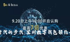 智能时代的步伐：苏州数字钱包预约全攻略