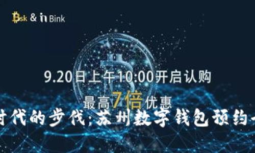 智能时代的步伐：苏州数字钱包预约全攻略