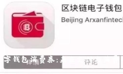 探索特斯拉数字钱包消费券：未来支付与消费的革命性体验