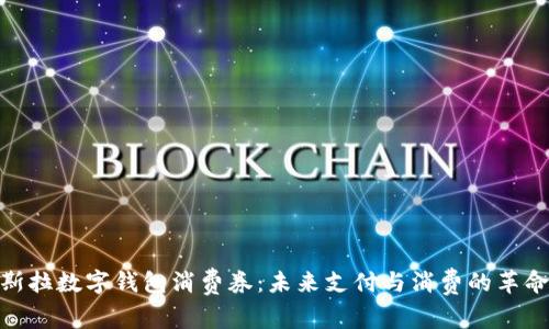 探索特斯拉数字钱包消费券：未来支付与消费的革命性体验