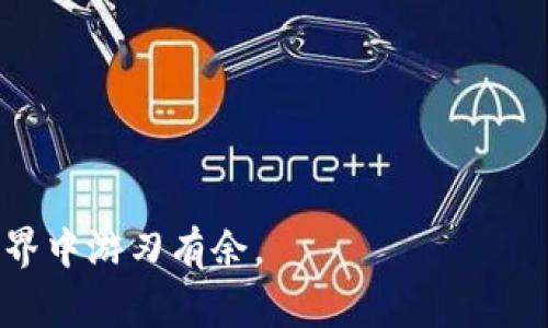 如何通过TPWallet薄饼交易平台购买BabyDoge：详尽指南/  
TPWallet, BabyDoge, 加密货币交易, 钱包使用/guanjianci  

在当今加密货币的世界中，越来越多的用户选择通过去中心化平台进行交易。TPWallet作为一个新颖的去中心化钱包和交易平台，不仅支持多种加密货币的存储和交易，还特别受欢迎于一些新兴代币的交易，如BabyDoge。本文将详细介绍如何使用TPWallet薄饼交易平台购买BabyDoge，包括注册、充值、交易等多个环节。同时，我们还将探讨一些相关问题，帮助用户更全面地了解这一过程。  

使用TPWallet薄饼交易平台的第一步：注册账户  
首先，要使用TPWallet进行交易，用户需要先注册一个账户。以下是注册账户的步骤：  
ul  
  listrong下载TPWallet应用：/strong用户可以在App Store或Google Play上搜索“TPWallet”并下载。/li  
  listrong打开应用程序并选择“注册”：/strong初次使用需要创建新账户，点击“注册”按钮。/li  
  listrong填写必要信息：/strong用户需输入有效的电子邮件地址和强密码，随后会收到一封验证邮件，点击邮件中的链接进行验证。/li  
  listrong备份助记词：/strongTPWallet会提供助记词，用户需要妥善记录并备份，确保账户安全。/li  
/ul  
完成以上步骤后，用户便成功注册了TPWallet账户，下一步是进行资金充值。  

第二步：充值资金到TPWallet  
在开始购买BabyDoge之前，用户需要在TPWallet中充值资金。TPWallet支持多种充值方式，用户可以选择适合自己的进行充值：  
ul  
  listrong通过法币充值：/strong如果用户选择使用法币（如美元、人民币）进行充值，可以通过第三方支付接口进行操作。平台支持信用卡和借记卡充值。/li  
  listrong通过其他加密货币充值：/strong如果用户已经持有其他加密货币，可以直接从其他钱包转账到TPWallet。用户需找到“充值”选项，获取相应的地址。/li  
/ul  
确保充值完成后，用户可以在TPWallet中查看余额，从而准备购买BabyDoge。  

第三步：购买BabyDoge代币  
资金充值完毕后，用户可以进行BabyDoge的购买。以下是购买步骤：  
ul  
  listrong搜索BabyDoge：/strong打开TPWallet，进入“交易”选项，使用搜索功能寻找“BabyDoge”。/li  
  listrong选择交易对：/strong选择与BabyDoge交易的加密货币，比如USDT或ETH。确认选择后进入交易界面。/li  
  listrong输入购买数量：/strong在购买界面输入希望购买的BabyDoge数量，系统会自动计算需要支付的对应金额。/li  
  listrong确认交易：/strong仔细核对交易信息后，点击“确认交易”按钮，以完成购买过程。/li  
/ul  
购买完成后，用户可以在TPWallet的资产管理界面查看BabyDoge的余额。  

第三步：安全存储和管理BabyDoge  
成功购买BabyDoge代币后，用户应注意安全存储和管理，确保资产安全：  
ul  
  listrong定期备份钱包：/strongTPWallet提供了备份选项，用户应定期备份钱包数据，防止丢失。/li  
  listrong开启二次验证：/strong为了增强账户安全，建议用户开启二次验证功能，防止未经授权的访问。/li  
  listrong保持软件更新：/strong定期更新TPWallet到最新版本，获得最新的安全补丁和功能。/li  
/ul  
通过以上步骤，用户可以轻松使用TPWallet薄饼交易平台购买并管理BabyDoge代币。接下来，我们将讨论一些相关问题，帮助用户更深入理解这个过程。  

问题一：TPWallet的安全性如何？  
安全性是用户选择数字钱包和交易平台时最为关注的问题之一。TPWallet作为一款去中心化的钱包，具备多个安全特性：  
ul  
  listrong私钥控制：/strong用户的私钥由用户自己控制，TPWallet并不会存储用户的私钥。这意味着即使TPWallet平台遭受攻击，用户的资产仍然安全。/li  
  listrong多重签名技术：/strongTPWallet支持多种签名方式，用户可选择开启多重签名功能，加强交易的安全性。/li  
  listrong加密存储：/strong用户的资金和数据均采用高强度的加密算法存储，确保安全。/li  
  listrong定期安全审计：/strongTPWallet团队会对软件进行定期的安全审计和测试，以发现潜在的安全隐患。/li  
/ul  
总的来说，TPWallet在安全性设计上是非常周全的，用户只需保持自身的警惕性，妥善保管助记词和密码，定期更新软件，便可最大程度地保护账户的安全。  

问题二：购买BabyDoge时要注意哪些风险？  
尽管购买BabyDoge的操作相对简单，但用户在交易时仍需意识到不同的风险：  
ul  
  listrong市场波动风险：/strong加密货币市场以其高度波动著称。BabyDoge的价格可能在短时间内大幅波动，用户应评估自己的风险承受能力，不要盲目追涨。/li  
  listrong项目信用风险：/strongBabyDoge作为较新项目，可能存在技术不成熟或项目团队不稳定等问题，用户在投资前应做充分的调研，了解项目的白皮书、团队背景、社区反馈等。/li  
  listrong合规性风险：/strong由于各国对加密货币的监管政策各不相同，用户在交易或持有BabyDoge时需关注其合规性，以避免未来可能面临的法律问题。/li  
  listrong流动性风险：/strong在低流动性的情况下，用户可能很难以理想的价格出售BabyDoge。在进行投资前，用户应了解市场的流动性情况。/li  
/ul  
因此，用户在购买BabyDoge前应充分评估风险，做好心里预期，并制定合理的投资策略。  

问题三：如何在TPWallet上使用BabyDoge？  
购买后，不少用户可能会问如何在TPWallet上使用BabyDoge代币。以下是几个常见用途：  
ul  
  listrong代币交易：/strong用户可以在TPWallet中将BabyDoge与其他加密货币进行交易，通过市场波动获取利润。/li  
  listrong参与社区活动：/strong某些项目会组织活动，用户可使用BabyDoge参与投票、抽奖等，增强与项目的互动。/li  
  listrong质押获取回报：/strong一些Defi项目会支持用户质押BabyDoge以获得奖励，用户可以研究相关项目的规则并参与其中。/li  
  listrong转账和支付：/strongBabyDoge能够用作支付手段，用户可以寻找接受该代币的商家进行交易。/li  
/ul  
通过上述用途，用户可以在TPWallet上更灵活地运用所持有的BabyDoge，最大化其价值。  

综上所述，通过TPWallet薄饼交易平台购买BabyDoge是一个简单而安全的过程。用户只需遵循上述步骤，同时关注相关风险并深入了解如何使用BabyDoge，便能在这个数字货币世界中游刃有余。