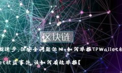 科技不断进步，但安全问题依旧：如何举报TPWa