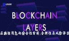 区块链钱包的安全性分析：合理性与风险评估