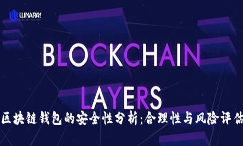 区块链钱包的安全性分析：合理性与风险评估