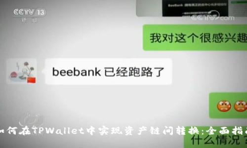 如何在TPWallet中实现资产链间转换：全面指南