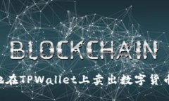 如何轻松地在TPWallet上卖出数字货币：完整指南