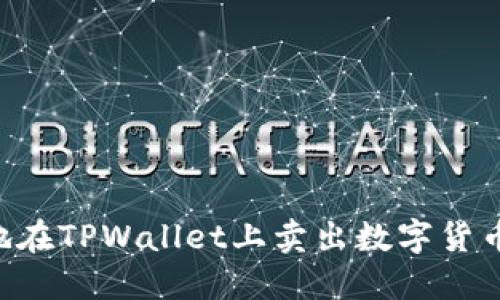 如何轻松地在TPWallet上卖出数字货币：完整指南