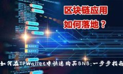 如何在TPWallet中快速购买BNB：一步步指南