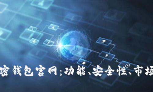 全面解析香港加密钱包官网：功能、安全性、市场现状和用户指南
