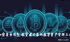 加密货币钱包：投资者必备的数字资产管理工具