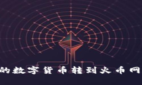 如何将TP钱包中的数字货币转到火币网：详细步骤与技巧