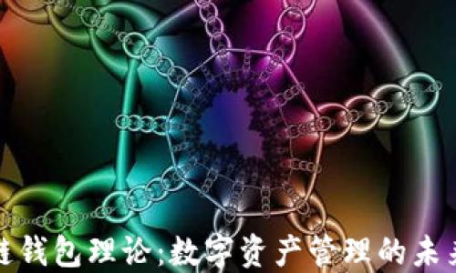 
区块链钱包理论：数字资产管理的未来关键