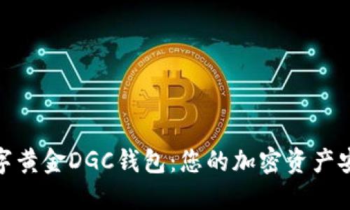 探索数字黄金DGC钱包：您的加密资产安全之路