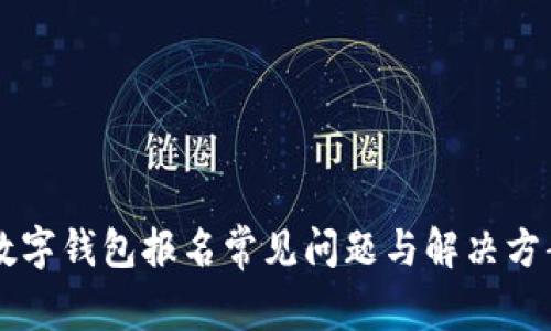 西湖数字钱包报名常见问题与解决方案详解