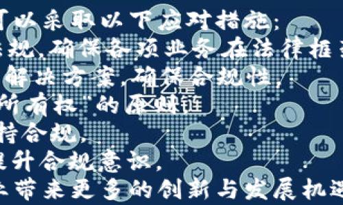 
  医药区块链平台：重塑医疗行业的未来科技/  

关键词
 guanjianci 区块链, 医药, 供应链, 数据安全/ guanjianci 

一、医药区块链平台的定义
医药区块链平台是运用区块链技术的一个综合性系统，旨在提升医药行业的透明度、效率和安全性。这类平台通过去中心化的分布式账本技术，可以在医药供应链的各个环节上提供可靠而透明的数据，从而消除潜在的信任问题，改善数据共享的质量与安全性。
在医药行业中，数据的完整性和安全性至关重要，涉及到从药品研发、生产、分发到最终消费者的每一个环节。传统的医药供应链通常面临着信息不对称、数据造假、管理效率低等问题，而区块链技术恰好能够解决这些难题。

二、医药区块链平台的运作机制
医药区块链平台的运作依赖于区块链的基本特性，包括去中心化、数据不可篡改和交易透明等。具体来说，医药区块链平台通常包含以下几个部分：
1. **分布式账本**：所有参与者（如制药公司、分销商、医院、药店等）都能够访问同一个账本，任何交易或数据的更新会被所有用户共同验证并同步。这使得信息共享变得更加透明。
2. **智能合约**：智能合约是一种自我执行的合同，其中的条款由代码实现，确保在特定条件下自动执行。医药区块链可以利用智能合约来自动化合规流程，减少人为干预带来的错误或延误。
3. **数据加密**：为保护患者隐私和商业敏感信息，医药区块链平台通常会在交易数据中实施加密技术。只有授权用户才能查看数据，保证数据的私密性和安全性。

三、医药区块链平台的主要应用领域
1. **药品追溯**：通过区块链技术，医药供应链的每一个环节都能够被追踪，从生产制造到最终患者使用的全过程都可以实现透明化。这对打击假药、确保药品安全性具有重要意义。
2. **临床试验**：在药物研发阶段，临床试验的数据记录和分析通常受到严格监管。区块链技术可以确保试验数据的真实性和准确性，并提供一个不可更改的审计链，为监管机构提供足够的透明度。
3. **患者数据管理**：患者的医疗记录可以通过区块链进行管理，使得不同医疗机构之间的数据共享更加顺畅，同时确保患者隐私不被泄露。这种方式也提升了医疗服务的效率。
4. **药品支付与医保结算**：采用区块链技术，药品的支付过程可以实现更加高效和透明的结算方式，避免了多层级的冗余环节，降低了成本。

四、医药区块链平台的优势
1. **提高透明度**：区块链技术的去中心化特性使得数据共享变得更加透明，能够实时追踪药品的来源和流通情况，提高消费者的信任度。
2. **增强数据安全性**：数据在区块链中是不可篡改的，使用加密技术保护敏感信息，降低了数据被窃取或篡改的风险。
3. **降低成本**：借助智能合约和自动化流程，医药区块链平台能够减少中间环节，降低交易成本和运营成本。
4. **加速数据流通**：区块链技术使得信息能够在不同参与者之间快速流通，从而提高决策效率和响应速度。

五、当前面临的挑战与解决方案
尽管医药区块链平台具有众多优势，但在实际应用中仍然面临一些挑战，包括：
1. **技术成熟度**：区块链技术相对新颖，其在医药领域的应用尚处于探索阶段，技术的成熟度和标准化程度仍需提升。
2. **法律法规**：关于数据隐私和信息安全的法律法规不够完善，如何在合规的前提下利用区块链技术，仍然是一个亟需解决的问题。
3. **行业接受度**：医药行业内部各个参与者对新技术的接受度不同，如何进行有效的沟通与推广，是实现广泛应用的关键。
为了解决这些挑战，各大区块链企业和医药公司正在加大研发投入，通过合作和试点项目探索适合的解决方案，推动技术的落地与应用。

六、未来展望
医药区块链平台的未来发展前景广阔，随着技术的不断成熟以及法律法规的逐步完善，未来预计将有越来越多的医药企业开始采用区块链技术来业务流程，提高透明度和安全性。市场趋向于数字化和智能化，医药区块链将不可避免地成为未来医药行业关键的组成部分。

七、可能相关问题
问题一：如何评估医药区块链平台的实际效果？
为了评估医药区块链平台的实际效果，需要综合考虑以下几个方面：
1. **数据透明度**：观察区块链平台在提高数据透明度方面的表现，如药品的来源追溯时间、质量验证的效率等。
2. **成本效益**：通过对比应用区块链前后的成本变化，可以评估平台的经济效益。这可能涉及诸多因素，包括运营成本、时间成本等。
3. **用户满意度**：通过调查参与者（如药品供应商、医疗机构和患者）对平台使用体验的满意度评价，来评估其实际应用效果。
4. **合规性**：分析平台在数据保护和合规性方面的表现，确保满足相关法律法规的要求。
5. **问题解决能力**：评估平台在实际应用中能够有效解决哪些行业痛点，如假药问题、数据造假问题等。
综上所述，通过以上多个维度的考量，可以对医药区块链平台的实际效果进行比较全面的评估。

问题二：医药区块链技术在临床试验中的应用潜力如何？
医药区块链技术在临床试验中的应用潜力巨大，主要体现在以下几个方面：
1. **数据真实性保障**：区块链技术能够确保临床试验数据的不可篡改性，防止数据造假，从而提高试验结果的可信度。
2. **实时监控与审计**：区块链技术允许实时的数据录入和监控，监管机构和各方参与者能够随时审计试验进展和结果，减少监管成本，提高效率。
3. **改善数据共享**：通过区块链技术，不同临床试验之间的数据可以无缝共享，有利于科研人员的研究和药品开发，同时也能加速新药上市进程。
4. **患者隐私保护**：在收集患者的医疗数据过程中，区块链技术可以确保患者的隐私得到保护。患者可以对自己的数据拥有更大的控制权，选择是否参与数据共享。
5. **提升患者参与度**：通过创新的区块链应用，患者能够更加便利地参与到临床试验中，同时获得奖励和回报，提高临床试验的招募效率。
综合来看，医药区块链技术在临床试验中的应用潜力不仅可以提升试验质量，降低风险，还能加快药品的研发速度，这为医药行业的发展注入新的活力。

问题三：医药区块链平台如何应对法律与政策挑战？
医药区块链平台面临的法律与政策挑战主要包括数据隐私保护、合规性、以及跨境数据流动等问题。针对这些挑战，平台可以采取以下应对措施：
1. **遵循国际标准与法规**：平台在设计和实施过程中，应充分参照如GDPR（通用数据保护条例）等国际数据保护法律法规，确保各项业务在法律框架内合规进行。
2. **建立合作机制**：与监管机构、法律专家、医药行业协会等建立必要的合作机制，积极沟通，共同探讨适合的法律政策解决方案，确保合规性。
3. **用户授权机制**：在数据存储与使用过程中，通过加强用户授权机制来确保患者的知情权和选择权，遵循“用户数据所有权”的原则。
4. **持续监测与调整**：积极关注法律法规的最新动态，通过监测与调整，及时响应法律政策变化，使平台的运营始终保持合规。
5. **教育与培训**：加大对医药行业相关人员的法律知识培训，让他们对数据隐私和安全等方面有更深入的理解，从而提升合规意识。
综上所述，通过系统化的措施，医药区块链平台可以有效应对法律与政策带来的挑战，确保其长期健康发展，并为医药行业带来更多的创新与发展机遇。
