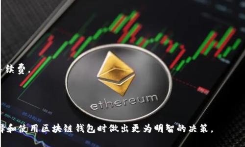  了解区块链钱包：成本、类型与投资回报详解  
关键词： 区块链钱包, 成本, 类型, 投资回报  

一、区块链钱包的简介
区块链钱包是一种用于存储、管理和转移加密货币的数字钱包。它可以让用户安全地保存他们的数字资产以及进行交易。与传统的银行账户不同，区块链钱包通过区块链技术实现去中心化管理，确保用户能够完全控制自己的资产。这种技术的背后是复杂的加密算法和分布式网络，使得区块链钱包不仅仅是一种存储工具，还是一种投资和资产管理的解决方案。

二、区块链钱包的类型
区块链钱包主要可以分为热钱包和冷钱包两种。此外，根据使用的设备和平台，还可以进一步细分为软件钱包和硬件钱包。
1. 热钱包：热钱包是指与互联网连接的钱包，方便用户随时进行加密货币交易。热钱包的优点是操作简单、使用便捷，但同时也面临着网络安全的风险。常见的热钱包包括移动应用程序、桌面软件以及在线钱包。
2. 冷钱包：冷钱包是完全脱离互联网的钱包，通常使用硬件设备或纸质钱包。这类钱包虽然使用不便，但因其安全性高而受到许多投资者的青睐。冷钱包可以有效防止黑客攻击，并且在长期保存数字资产时更为安全。
3. 软件钱包与硬件钱包：软件钱包是一种运行在各种设备上的应用程序，用户通过输入密码就可以管理自己的资产。而硬件钱包则是专门设计的物理设备，专门用于存储加密货币的私钥，提供更高的安全性。

三、区块链钱包的成本
区块链钱包的成本主要由以下几个方面组成：
1. 钱包类型：不同类型的钱包成本差异较大。热钱包大多是免费的，但某些交易所的在线钱包可能会收取手续费。冷钱包的成本则相对较高，硬件钱包的价格通常在几十到几百美元不等。
2. 交易费用：无论使用何种类型的钱包，进行加密货币交易时通用的区块链网络都会收取一定的交易费用，这笔费用往往由用户自行选择支付的金额决定。
3. 安全维护费用：对于投资金额较大的用户来说，可能需要额外支出一些费用用于强化安全措施，比如购买更高级的冷钱包或聘请专业的安全顾问。
4. 学习成本：对于新手而言，学习如何安全地使用区块链钱包、管理私钥和密码等知识技巧也是一种潜在的成本.

四、投资回报与风险
使用区块链钱包进行投资有其潜在的回报与风险：
1. 高回报：加密货币市场波动较大，可能带来丰厚的利润。在正确的时间购买和出售 Cryptocurrency，可以实现显著的投资回报。
2. 风险因素：加密货币市场的不稳定性和潜在的安全隐患，如黑客攻击、项目失败等，都可能导致资产损失。
3. 监管风险：各国对加密货币的监管政策不同，可能会影响数字资产的交易和使用，这也是需要投资者关注的一个方面。

五、可能相关的问题

问题1：如何选择适合的区块链钱包？
选择合适的区块链钱包是投资者应考虑的首要问题。用户应根据自己的需求和使用习惯，评估以下几个方面：
1. 安全性：安全性是钱包选择的首要指标。用户可以考虑选择硬件钱包或多重签名钱包，以提升资产安全性。同时，选择拥有良好用户评价和官方网站的钱包供应商也是至关重要的。
2. 使用便捷性：如果用户经常进行交易，热钱包可能更适合。但若以长期存储为主，冷钱包则是更佳选择。用户应综合考虑操作简单与安全之间的平衡。
3. 支持的币种：不同的钱包可能支持不同的加密货币。用户应确认所选择的钱包是否支持自己投资的币种。
4. 手续费：有些钱包在进行交易时会收取一定的手续费。用户应仔细阅读相关条款，了解费用明细。
通过以上几个因素的考量与权衡，用户可以更好选择适合自己的区块链钱包，从而减少潜在的风险与损失.

问题2：区块链钱包的安全性如何提升？
保证区块链钱包的安全性是投资加密货币过程中不可忽视的环节。以下是一些提升安全性的建议：
1. 使用冷钱包：选择硬件钱包或纸质钱包可降低被黑客攻击的风险，尤其对于长期持有的资产。
2. 密码保护：设置强密码并启用双重认证。密码应尽量复杂且不容易被猜测，双重认证则能为账户增加额外的保护层。
3. 定期备份：定期备份钱包并保存备份文件在安全的位置，以防止设备损坏或丢失带来的资金损失。
4. 防范钓鱼攻击：谨慎对待邮件和消息中的链接，确认网站的真实性，避免提供私钥或账户信息给不明来源。
5. 及时更新软件：确保所使用钱包的软硬件及时更新，以修复可能存在的安全漏洞。
安全性提升的方法多种多样，用户应根据自身情况合理选择与实施。

问题3：区块链钱包交易费用是如何计算的？
区块链钱包的交易费用通常取决于多种因素：
1. 网络拥堵：在网络拥堵期间，交易费用通常会上涨，因为矿工优先处理费用更高的交易。在进行交易时，用户应察看当前的网络拥堵情况，以决定合适的手续费。
2. 交易优先级：用户可以自行选择支付的手续费金额。支付更高手续费的交易通常会被迅速处理，而手续费低的交易则可能需要较长时间。
3. 支付选择：不同钱包提供不同的手续费选择，用户可以根据自己的需求选择经济、高速等不同的费用方案。
通过了解交易费用的组成和计算方式，用户可以更好地控制成本，从而在加密货币交易过程中实现经济效益最大化。

总结起来，区块链钱包作为加密货币的重要组成部分，其在成本、类型、安全性等方面都有许多值得用户深入了解的信息。希望以上的介绍能够帮助您在选择和使用区块链钱包时做出更为明智的决策。