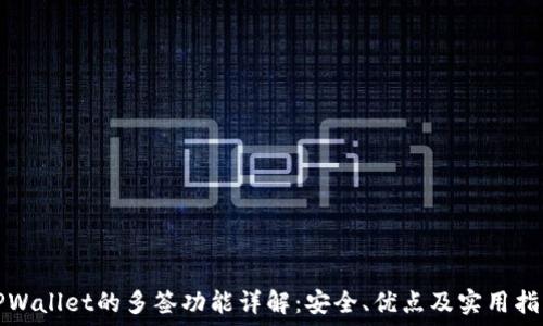   
TPWallet的多签功能详解：安全、优点及实用指南