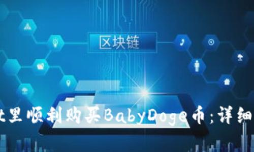 如何在TPWallet里顺利购买BabyDoge币：详细指南与实用技巧