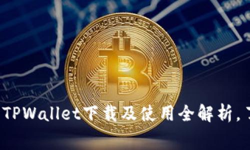 苹果用户必看：TPWallet下载及使用全解析，了解费用与功能
