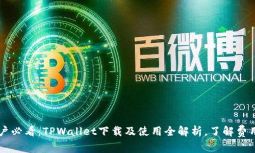苹果用户必看：TPWallet下载及使用全解析，了解费用与功能