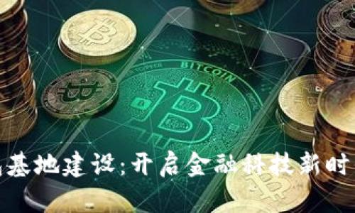 数字钱包基地建设：开启金融科技新时代的钥匙