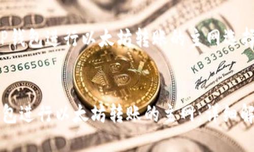 结构为：

1. 使用TP钱包进行以太坊转账的主网选择


选择TP钱包进行以太坊转账的主网：详细解析与指南