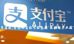 区块链园区平台的名称各有不同，不同地区或管