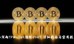 如何向TPWallet转账USDT：详细指南与实用技巧