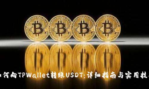 如何向TPWallet转账USDT：详细指南与实用技巧