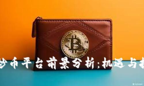 区块链炒币平台前景分析：机遇与挑战并存