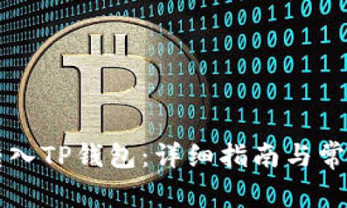 如何将HT转入TP钱包：详细指南与常见问题解答
