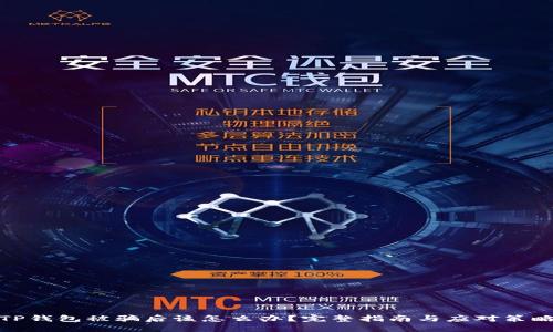 TP钱包被骗后该怎么办？完整指南与应对策略