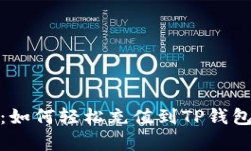 : 全面解析：如何轻松充值到TP钱包的多种方式