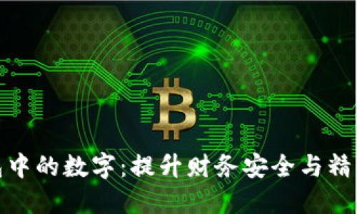 如何选择钱包中的数字：提升财务安全与精神安宁的策略