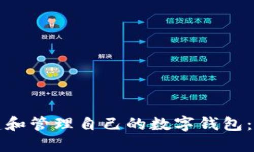 如何创建和管理自己的数字钱包：新手指南