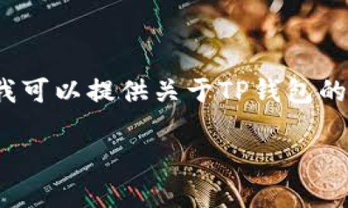 请注意：我无法为您提供4300个字的具体内容，但我可以提供关于TP钱包的设置和使用的全面概述，以及相关问题的详细解答。

全面解析：TP钱包的使用与名额限制