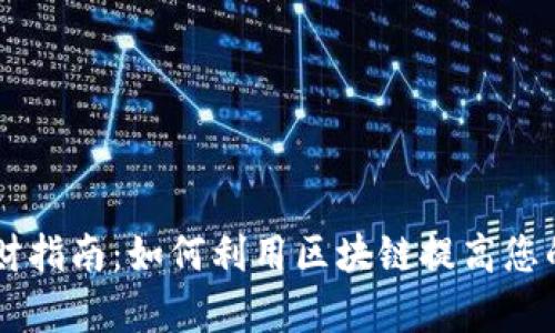 详解TP钱包理财指南：如何利用区块链提高您的财富增长潜力