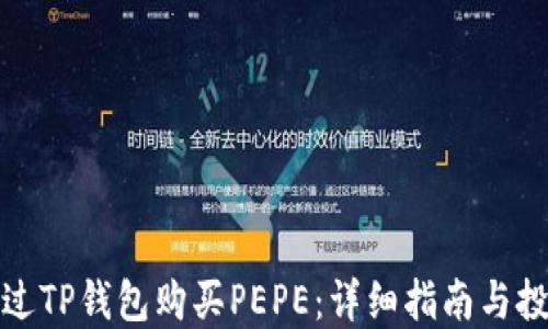 
如何通过TP钱包购买PEPE：详细指南与投资策略