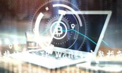 Pig币如何安全快捷地转入TP Wallet：完整指南与常