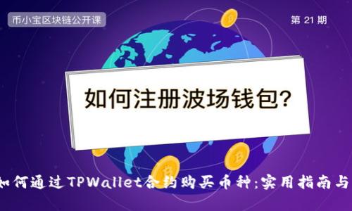 biasuit如何通过TPWallet合约购买币种：实用指南与详细解析