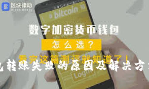 TP钱包转账失败的原因及解决方法详解